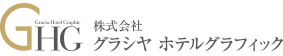 グラシヤ　ホテルグラフィック